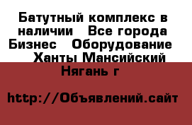 Батутный комплекс в наличии - Все города Бизнес » Оборудование   . Ханты-Мансийский,Нягань г.